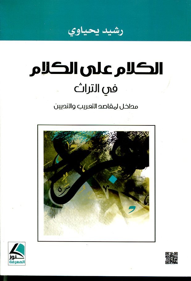 الكلام على الكلام في التراث