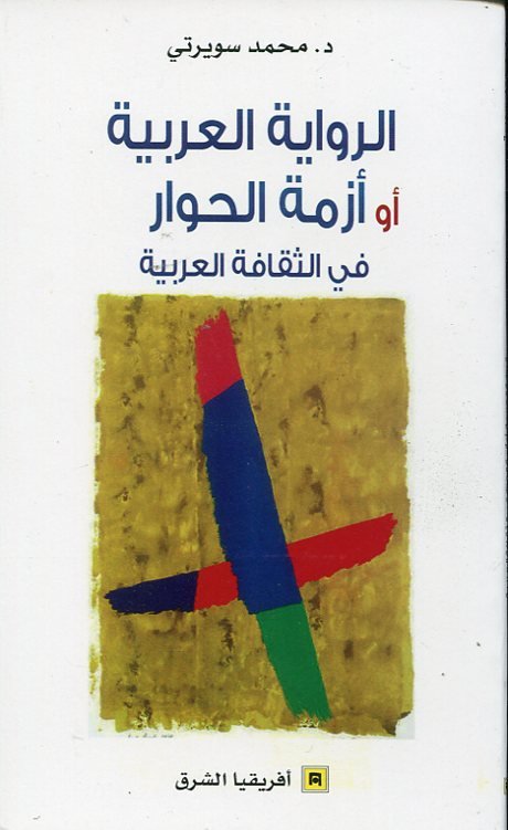 الرواية العربية أو أزمة الحوار في الثقافة العربية