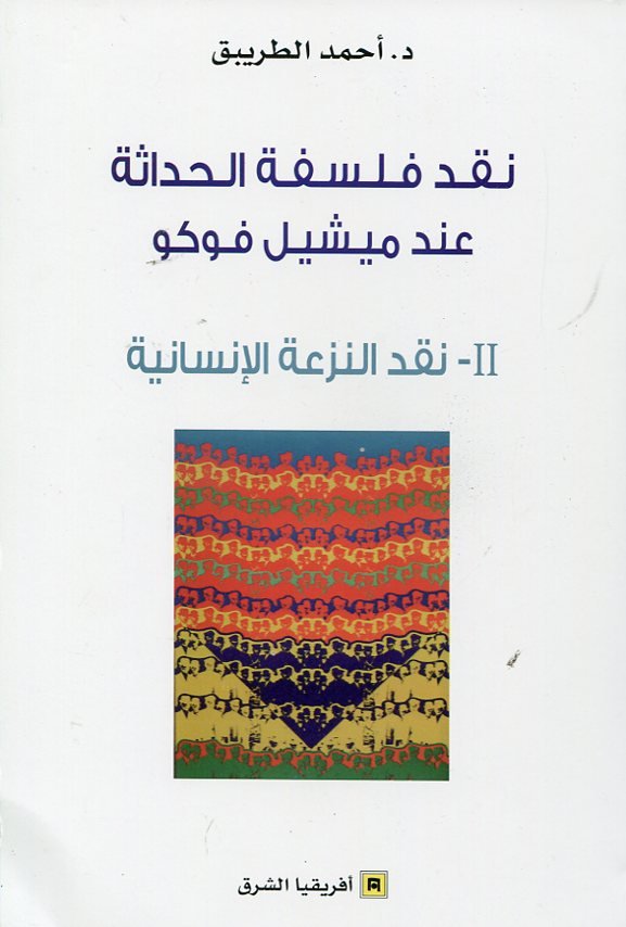 نقد فلسفة الحداثة عند ميشيل فوكو ج2 نقد النزعة الإنسانية