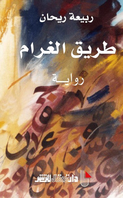 طريق الغرام