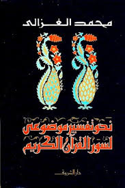 نحو تفسير موضوعى لسور القرآن الكريم
