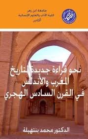 نحو قراءة جديدة لتاريخ المغرب والأندلس في القرن السادس الهجري