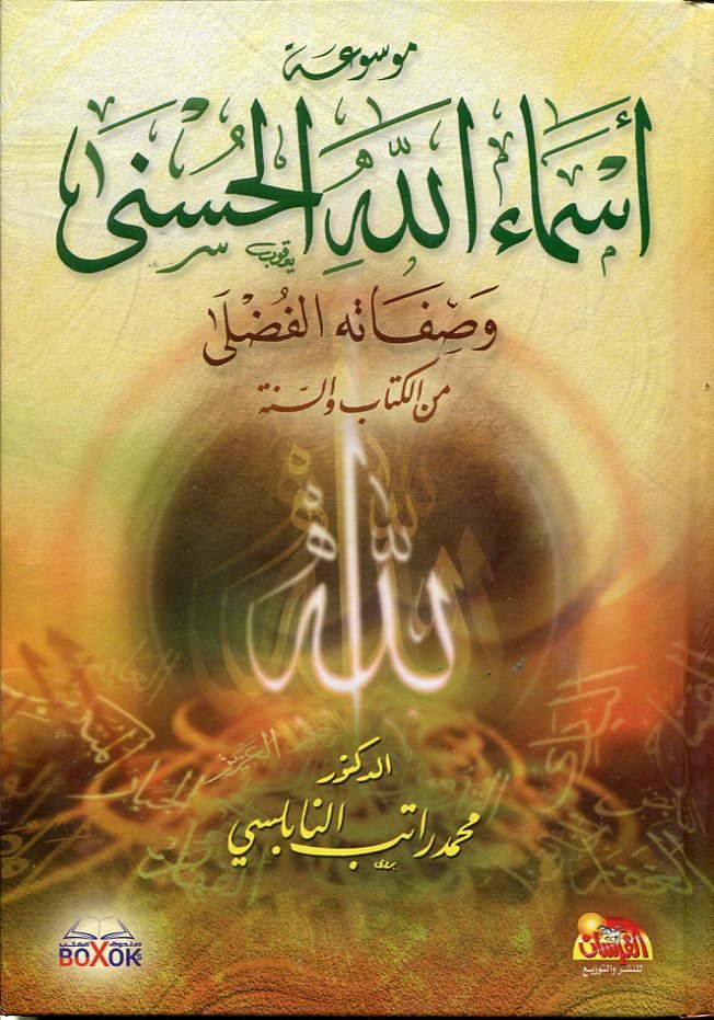 موسوعة أسماء الله الحسنى وصفاته الفضلى من الكتاب والسنة 1/4 ورق