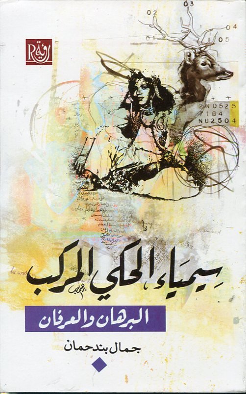 سيمياء الحكي المركب البرهان والعرفان