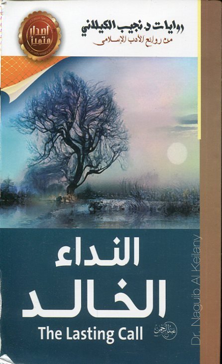 النداء الخالد