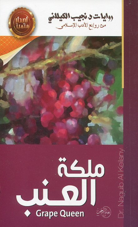 ملكة العنب