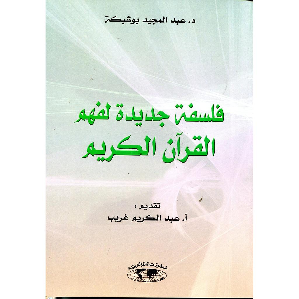 فلسفة جديدة لفهم القرآن الكريم