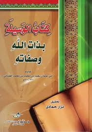 كتاب الوسيلة بذات الله وصفاته