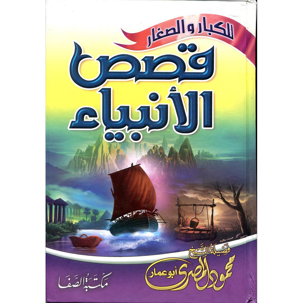 قصص الأنبياء للكبار والصغار