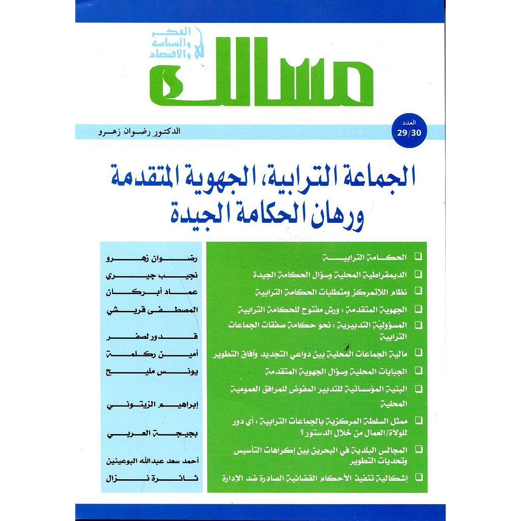 مجلة مسالك في الفكر والسياسة والاقتصاد عدد 29/30 الجماعة الترابية الجهوية المتقدمة ورهان الحكامة الجيدة