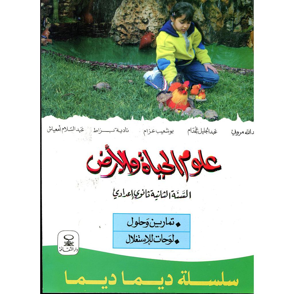 سلسلة ديما ديما علوم الحياة والأرض 2 إعدادي