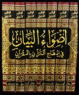 أضواء البيان في إيضاح القرآن بالقرآن 1/7 