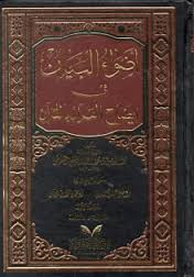 أضواء البيان في إيضاح القرآن بالقرآن 1/10