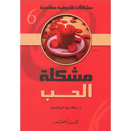 مشكلات فلسفية معاصرة 6 : المشكلة الحب