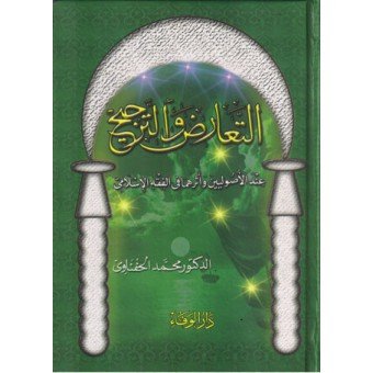 التعارض والترجيح عند الأصوليين وأثرهما في الفقه الإسلامي
