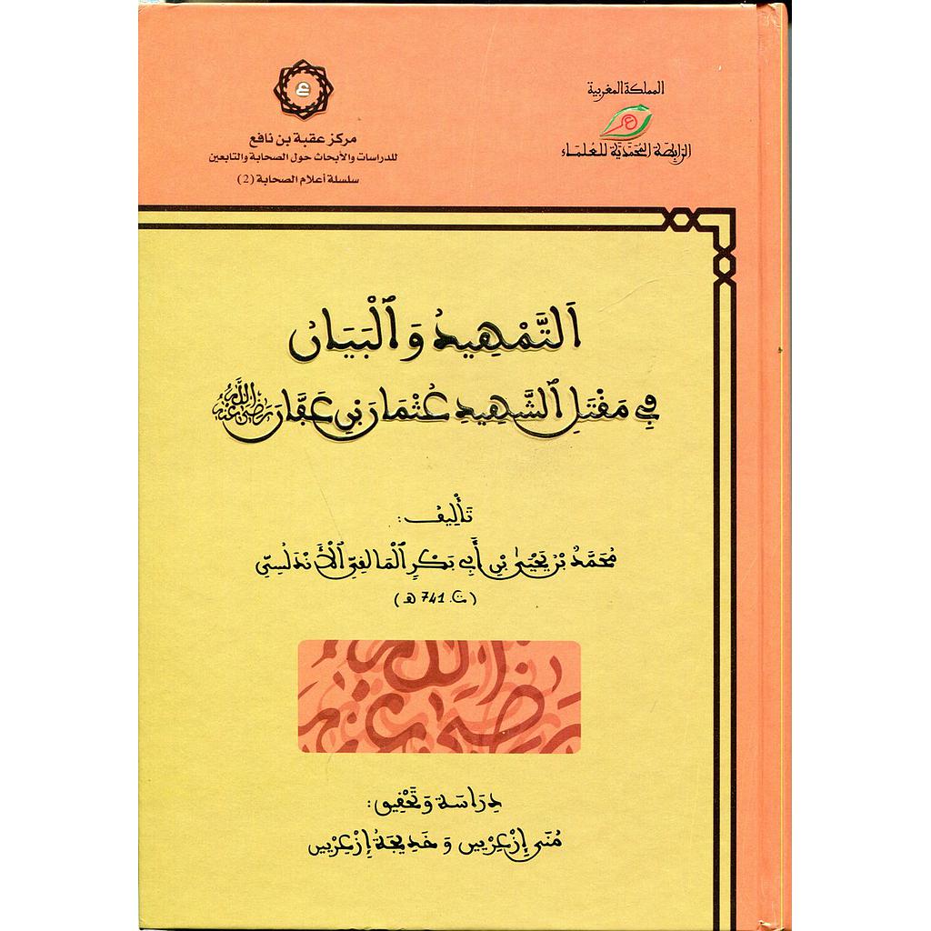 التمهيد والبيان في مقتل الشهيد عثمان