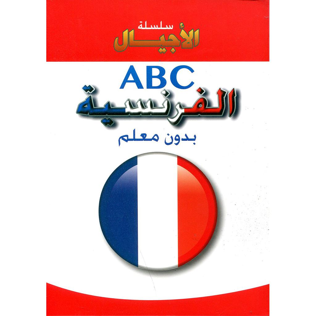 الفرنسية بدون معلم