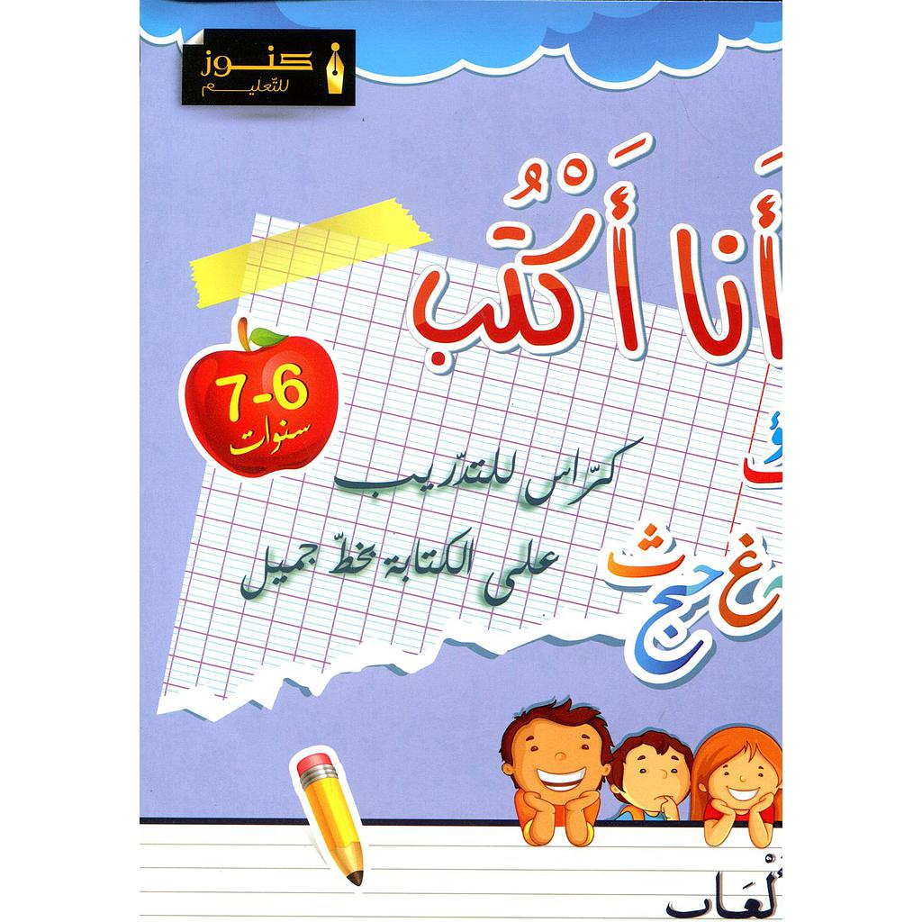 أنا أكتب 6-7 سنوات + ألعاب