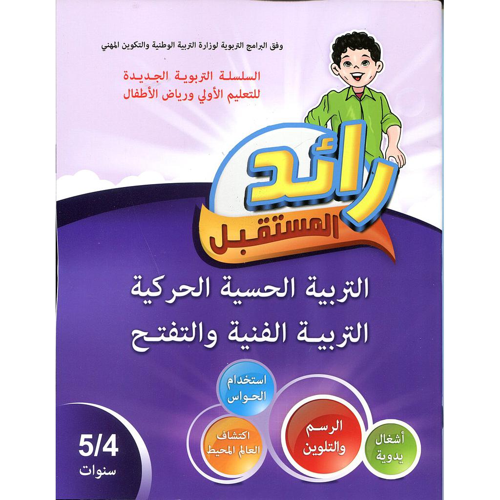 رائد المستقبل التربية الحسية الحركية التربية الفنية والتفتح 4/5