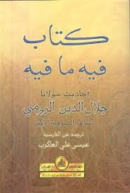 كتاب فيه ما فيه أحاديث مولانا جلال الدين الرومي