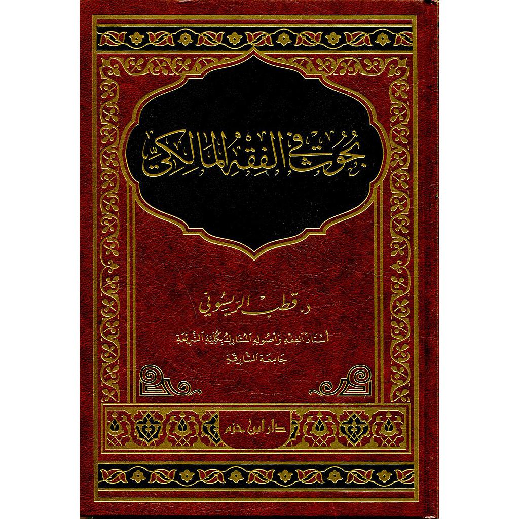 بحوث في الفقه المالكي