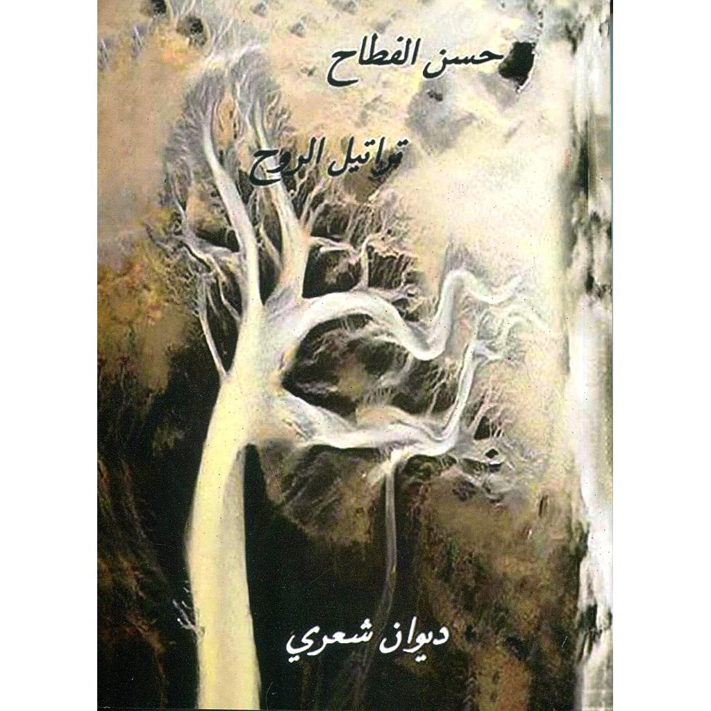 تراتيل الروح