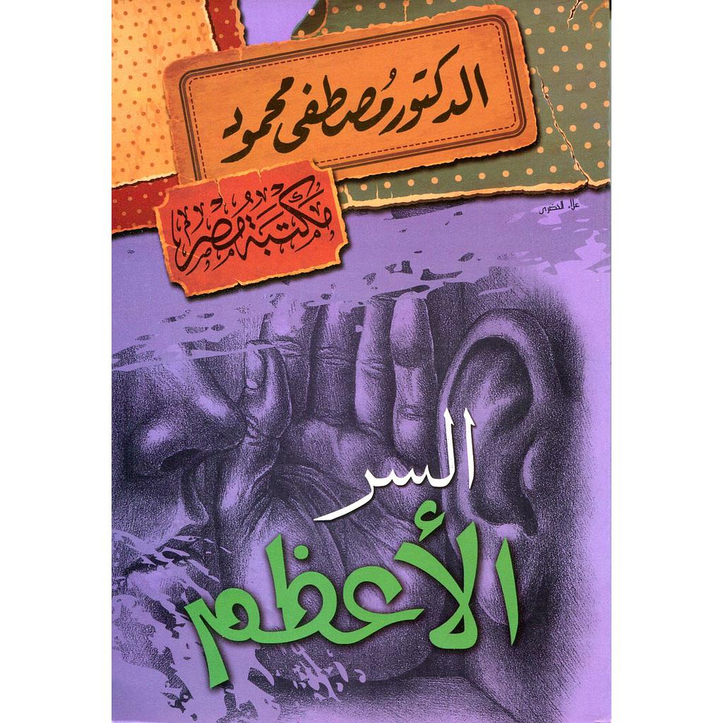 السر الأعظم