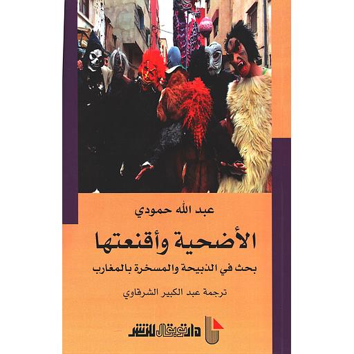 الأضحية وأقنعتها