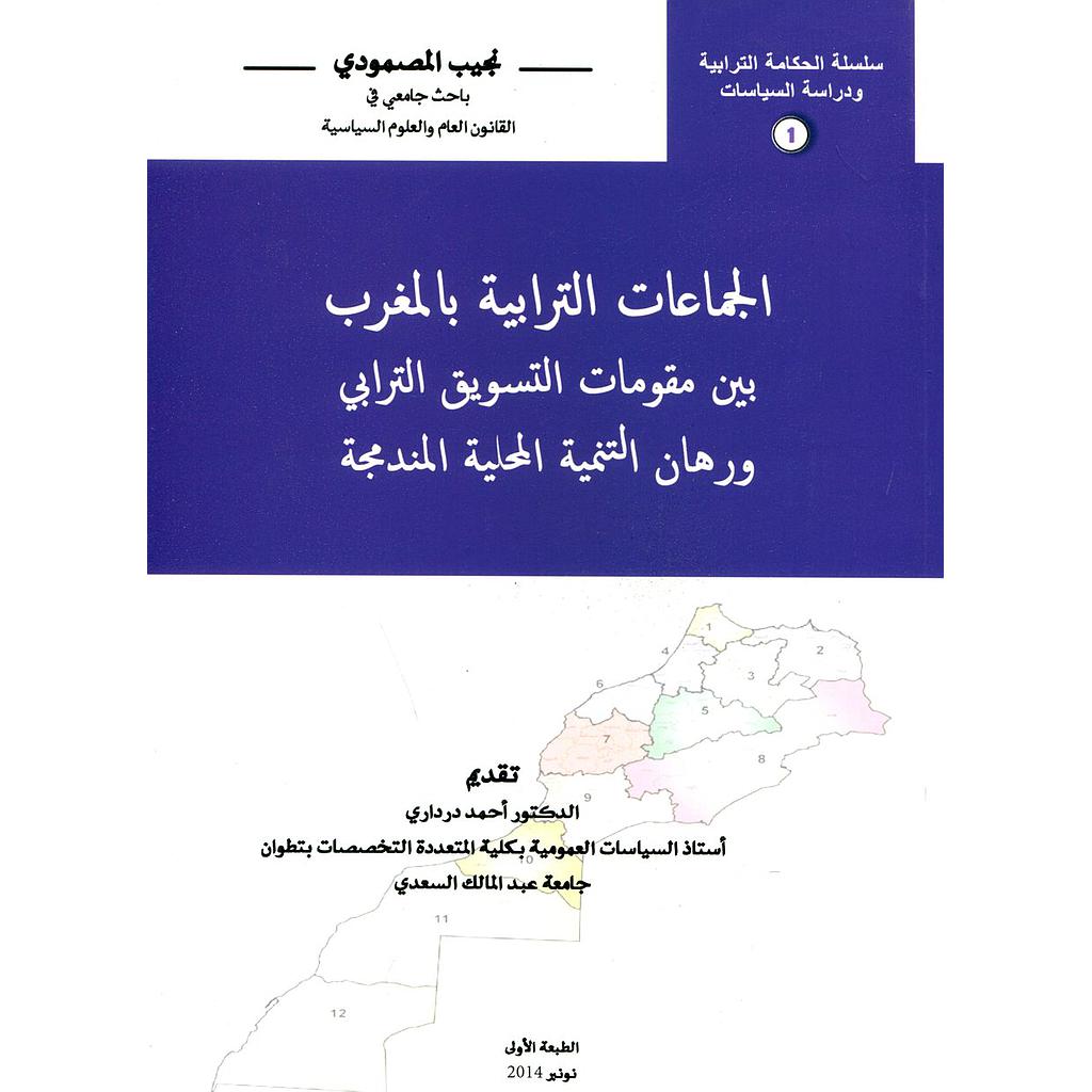 الجماعات الترابية بالمغرب بين مقومات التسويق الترابي ورهان التنمية المحلية المندمجة