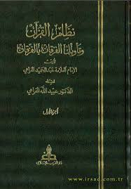 نظام القرآن وتأويل الفرقان بالفرقان 1/2
