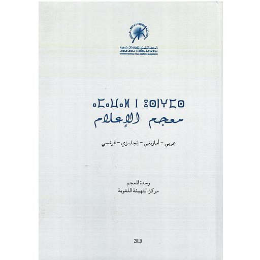 معجم الإعلام: عربي أمازيغي انجليزي فرنسي Vocabulaire des médias