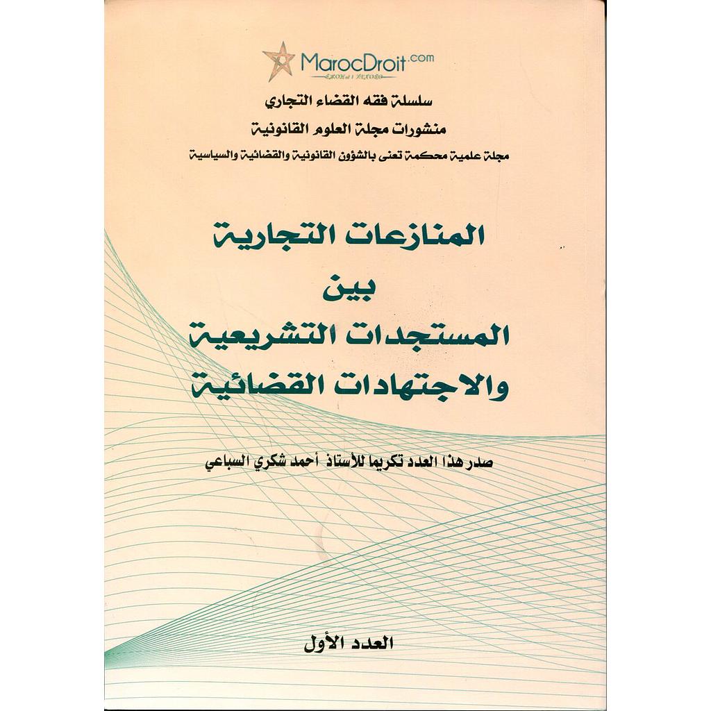 المنازعات التجارية بين المستجدات التشريعية والإجتهاد القضائي عدد 1