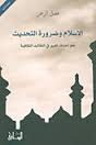 الإسلام وضرورة التحديث