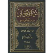 نيل الأوطار شرح منتقى الأخيار 1/4