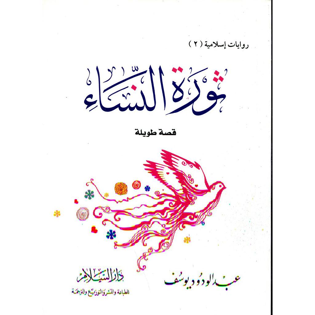 ثورة النساء