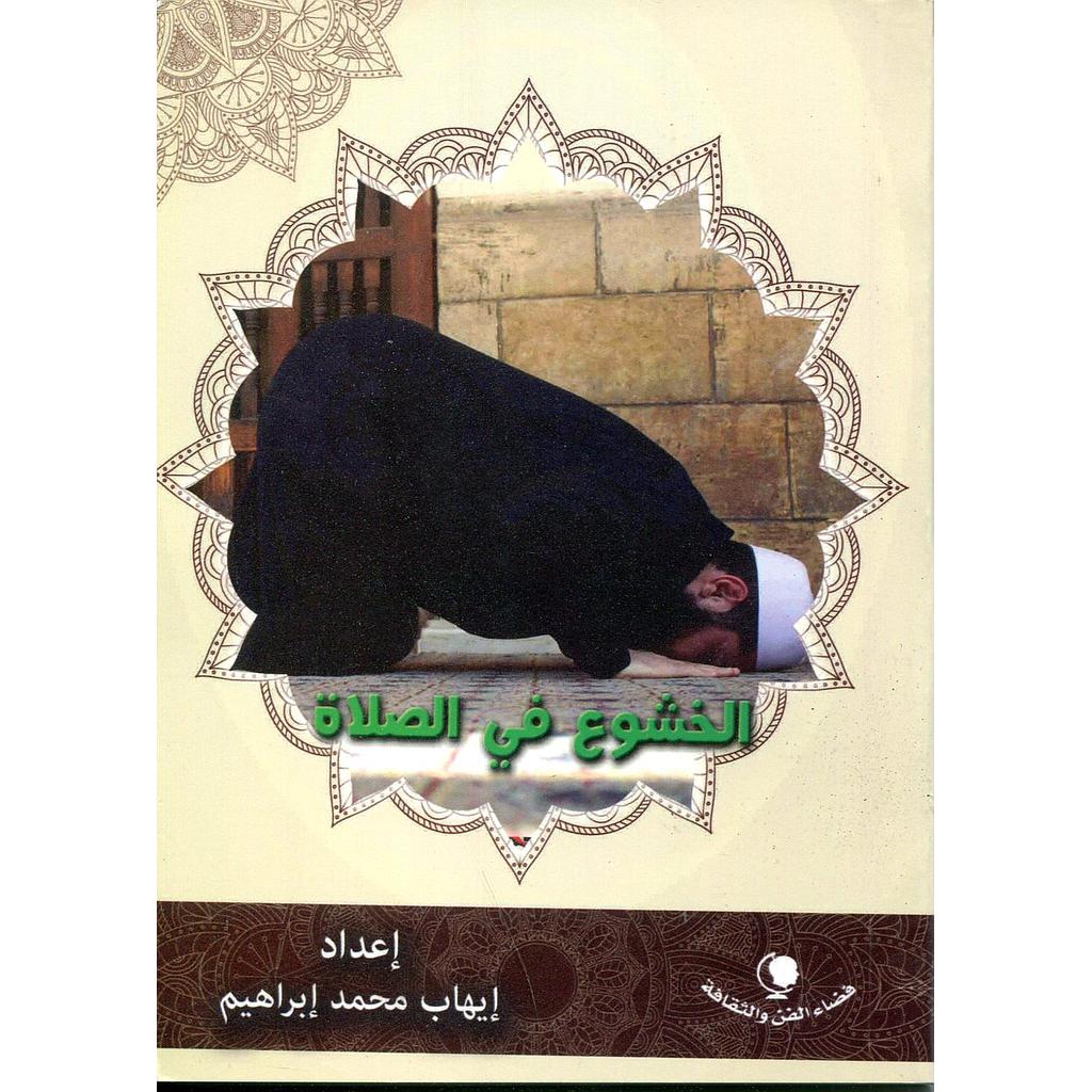 الخشوع في الصلاة