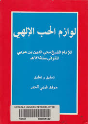 لوازم الحب الإلهي