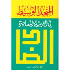 المنجد الوسيط في العربية المعاصرة