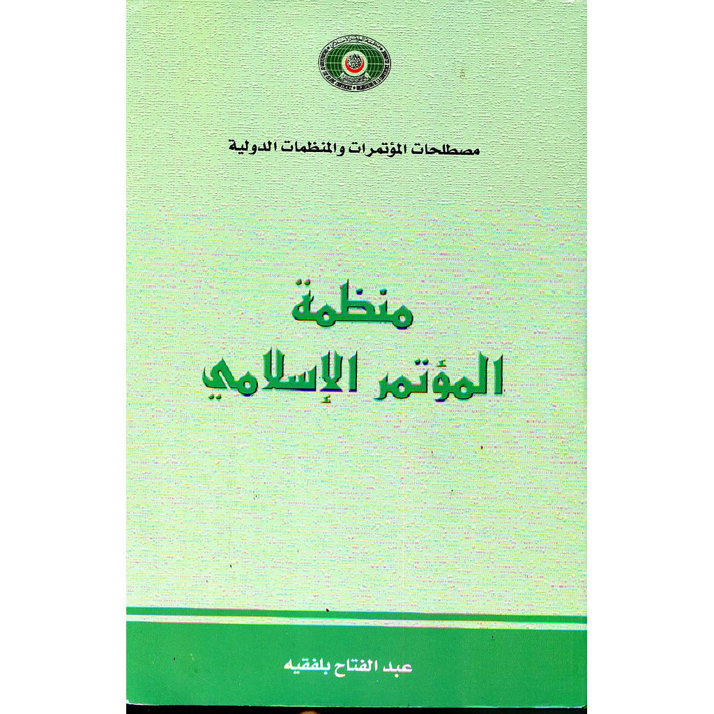مصطلحات المؤتمرات والمنظمات الدولية منظمة المؤتمر الإسلامي