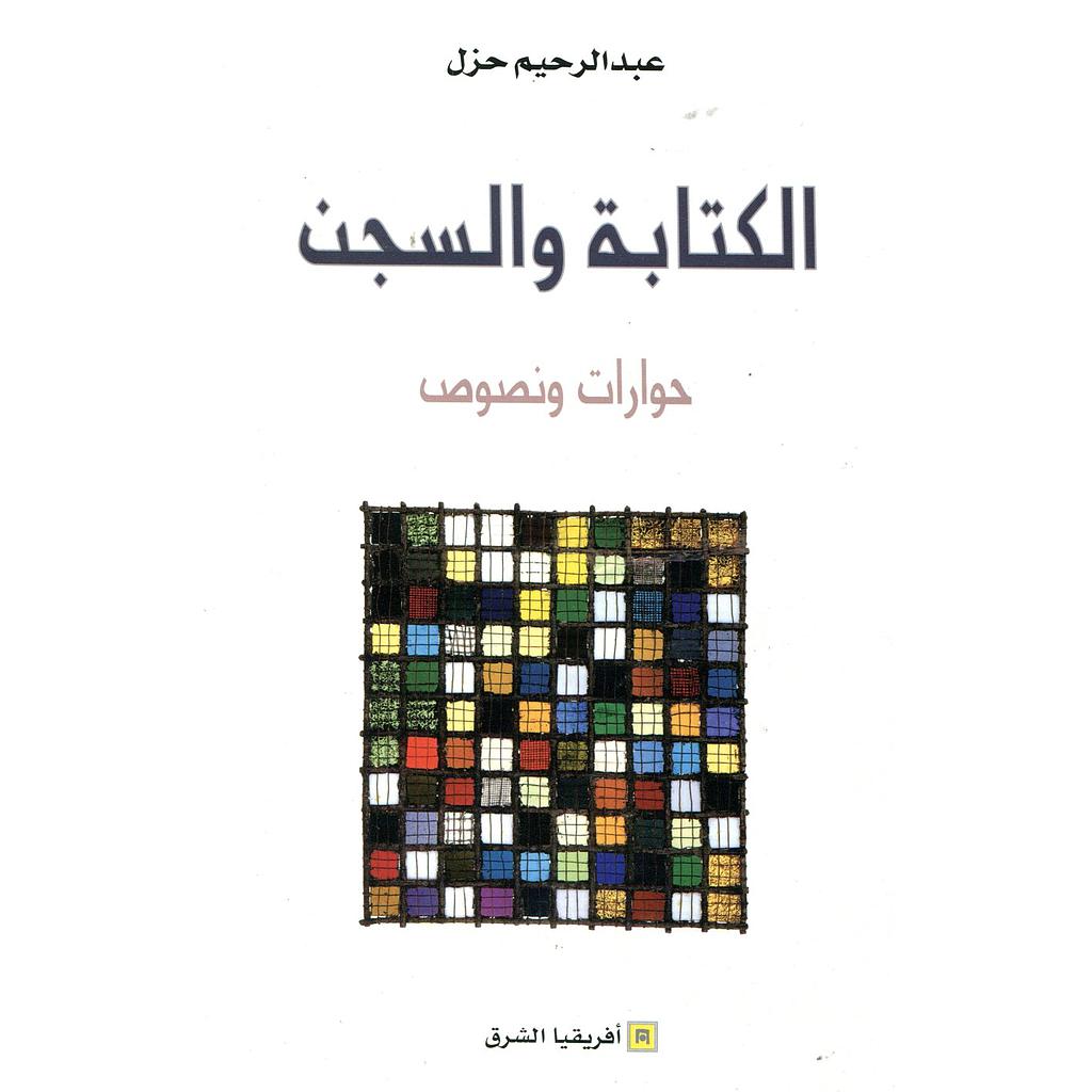 الكتابة والسجن