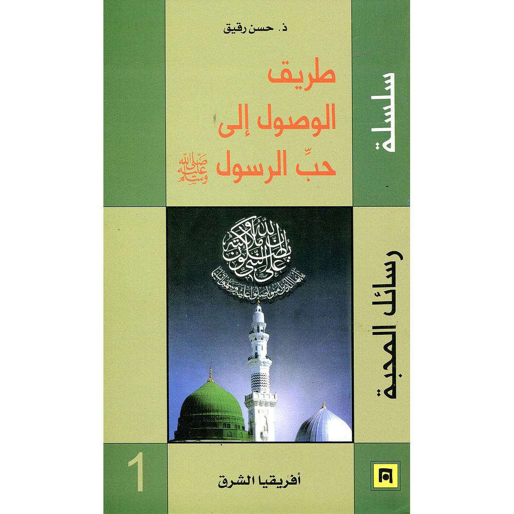 طريق الوصول إلى حب الرسول (ص)