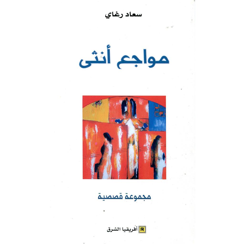 مواجع أنثى