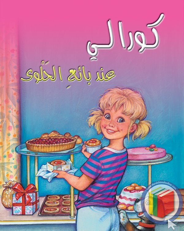 كورالي عند بائع الحلوى