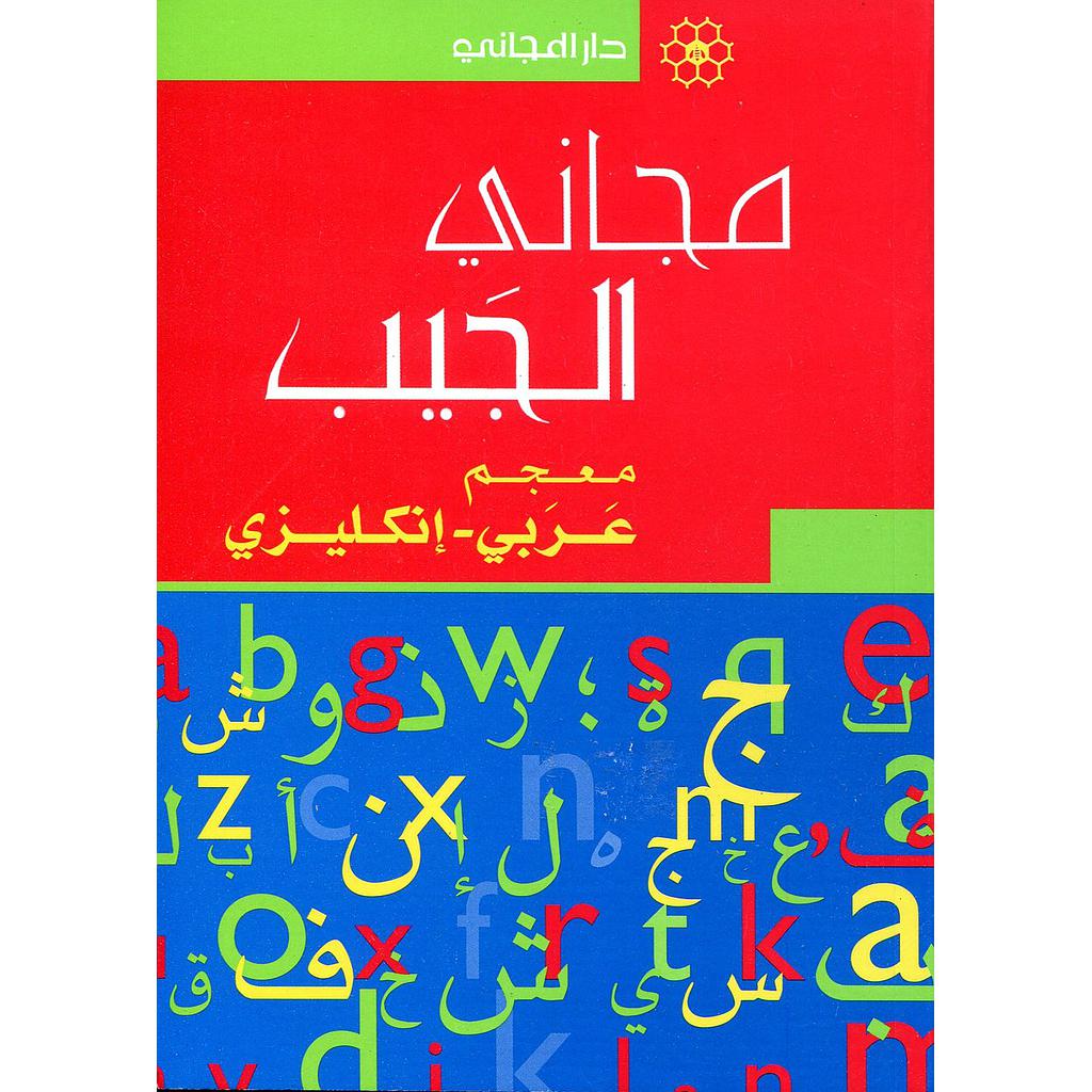 مجاني الجيب معجم عربي إنجليزي