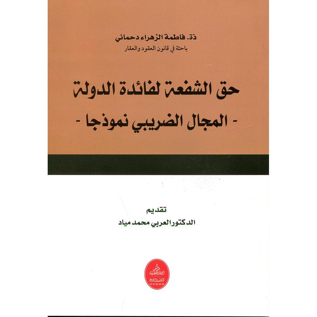 حق الشفعة لفائدة الدولة المجال الضريبي نموذجا