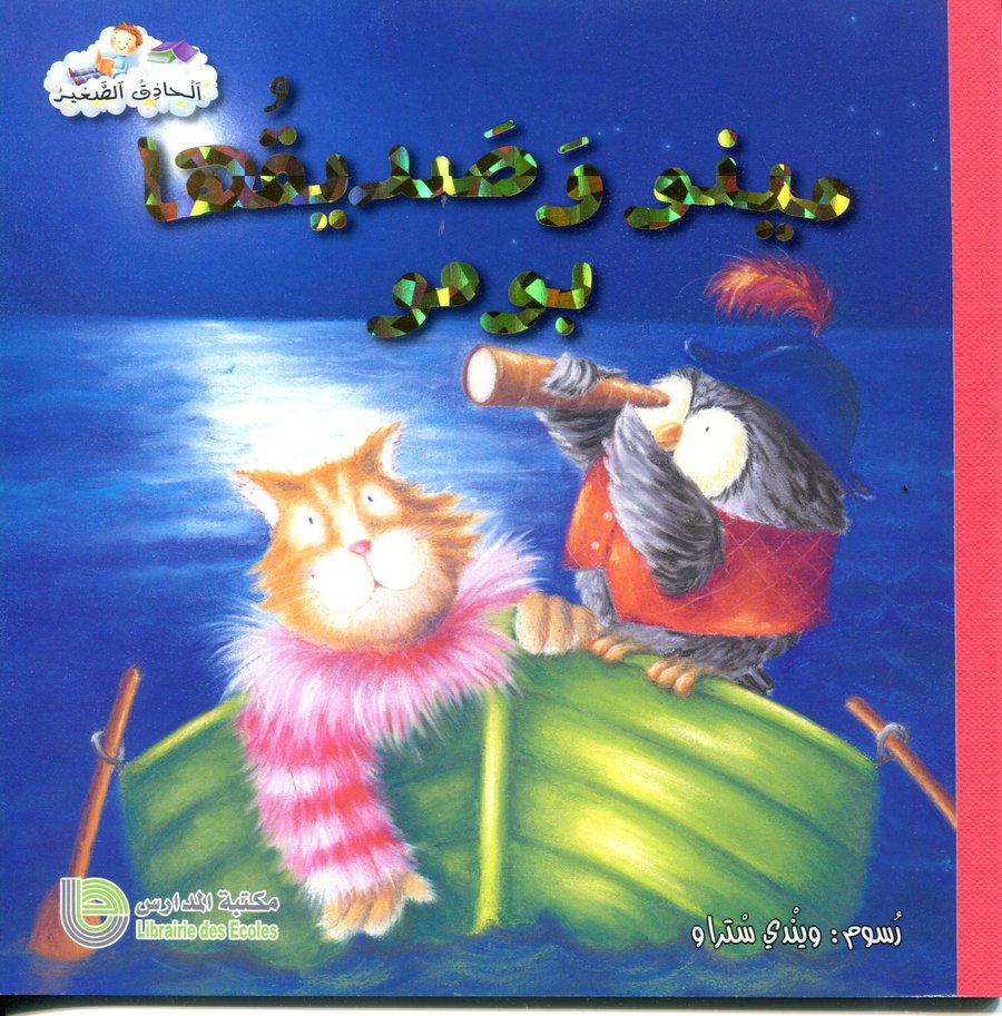 مينو وصديقها بومو