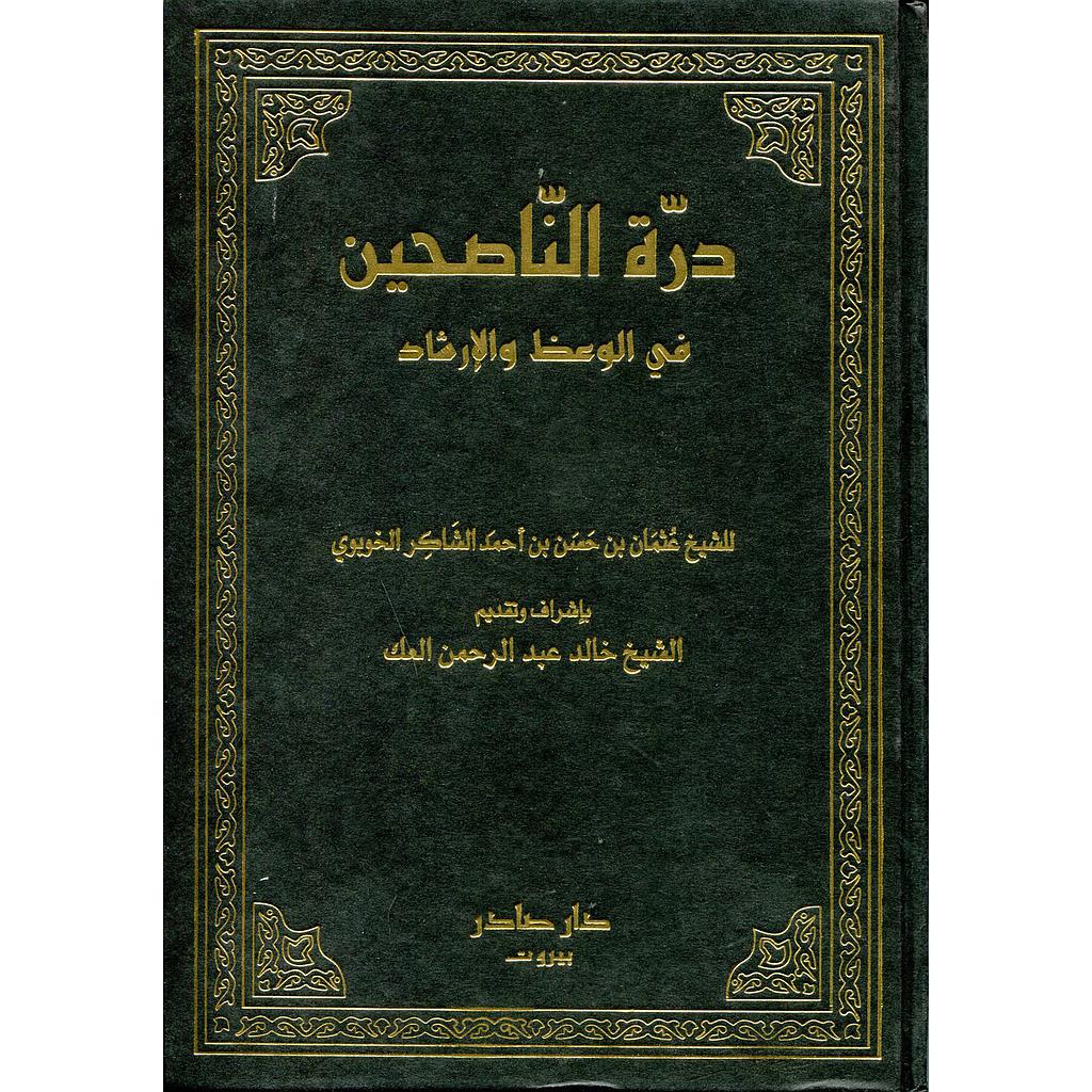 درة الناصحين في الوعظ والإرشاد