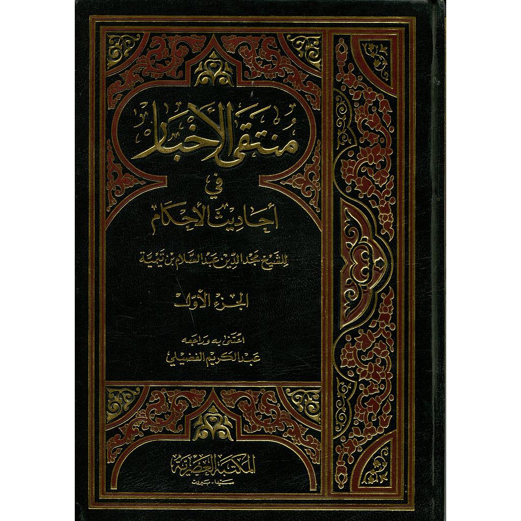 منتقى الأخبار في أحاديث الأحكام 1/2