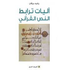 آليات ترابط النص القرآني