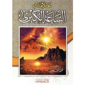 علامات الساعة الكبرى